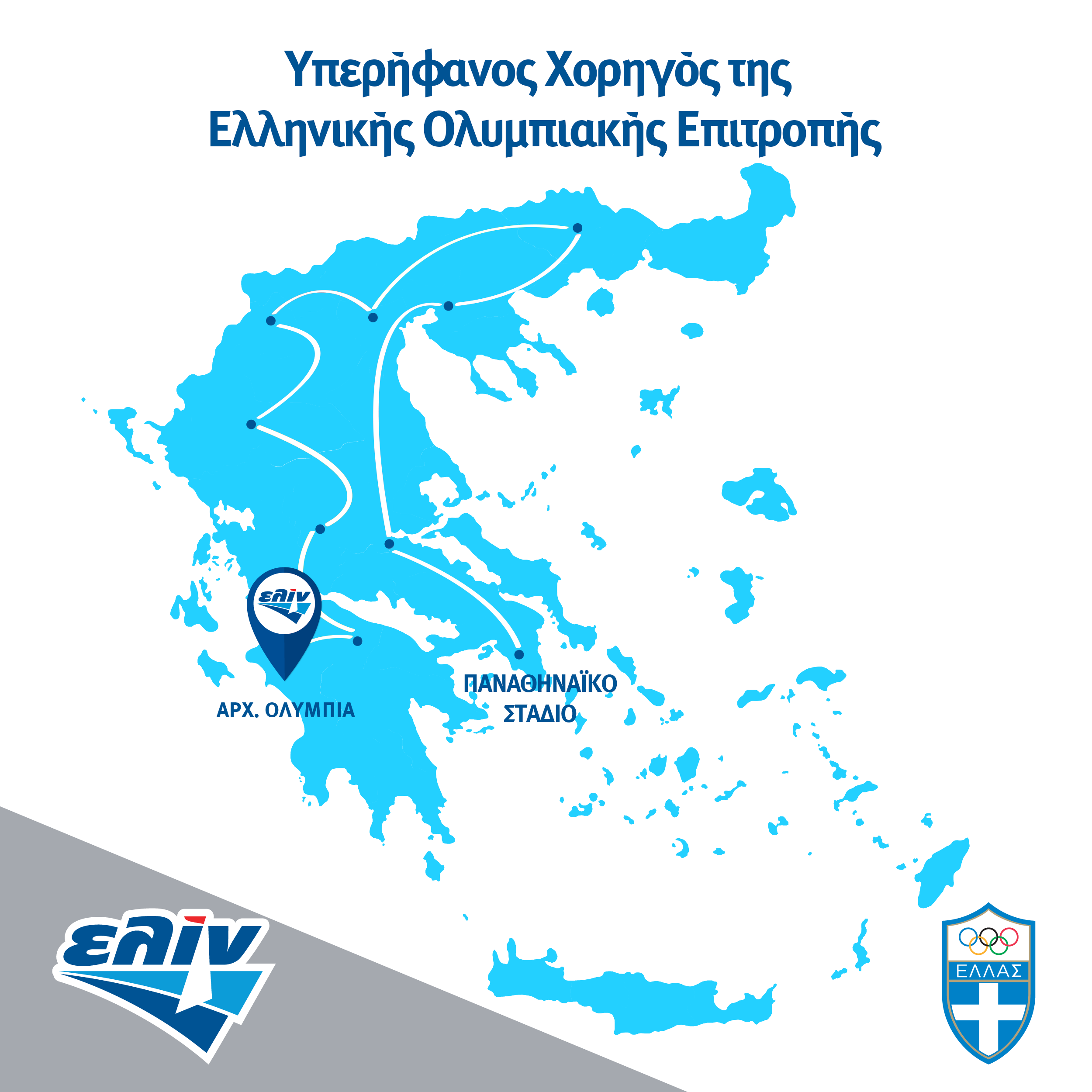 Η ελίν στηρίζει τη Λαμπαδηδρομία για «Μιλάνο – Κορτίνα 2026»